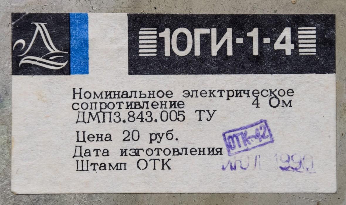 10 ГИ-1-4
