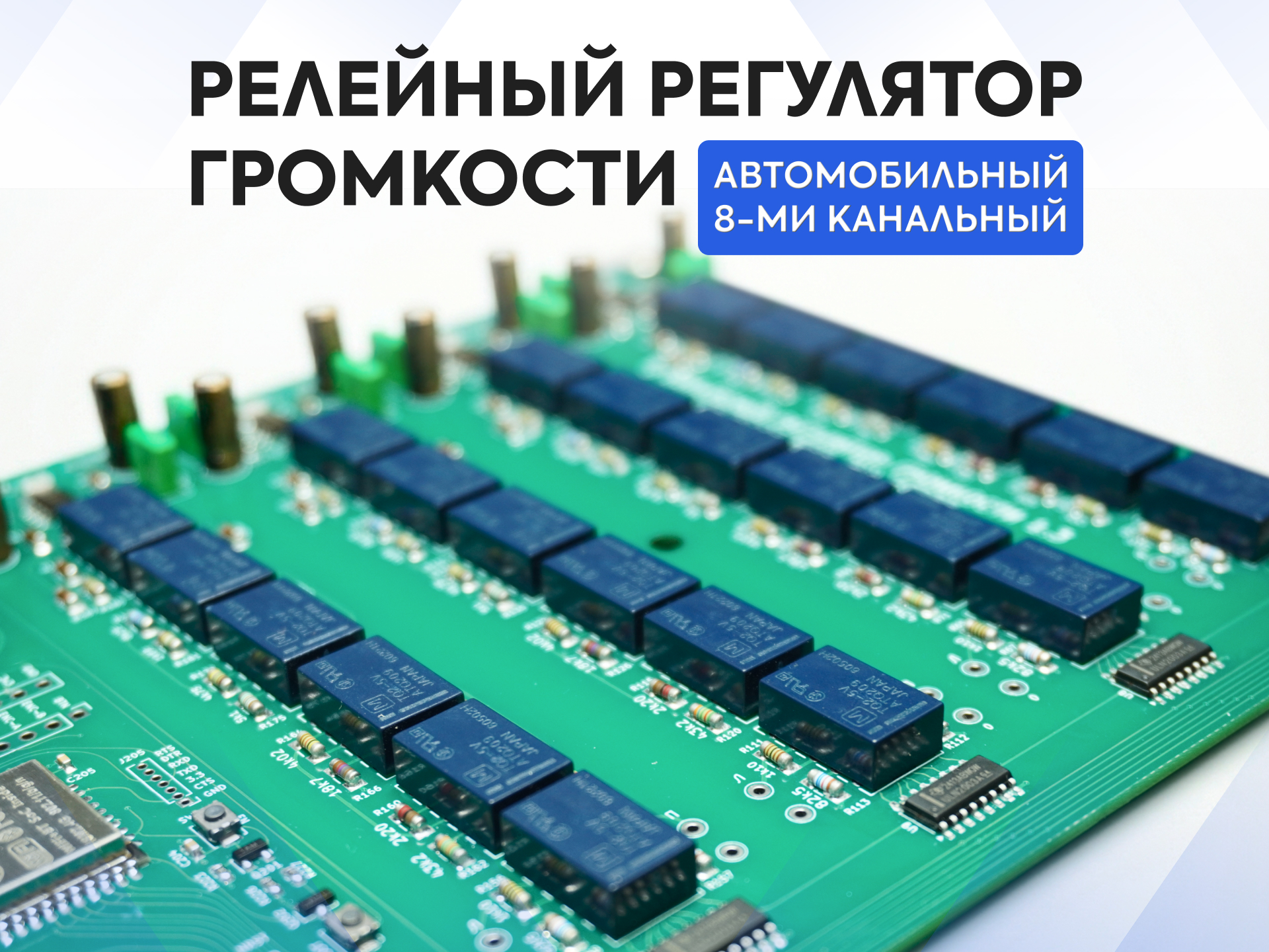 Релейный регулятор громкости 8-ми канальный для автомобиля