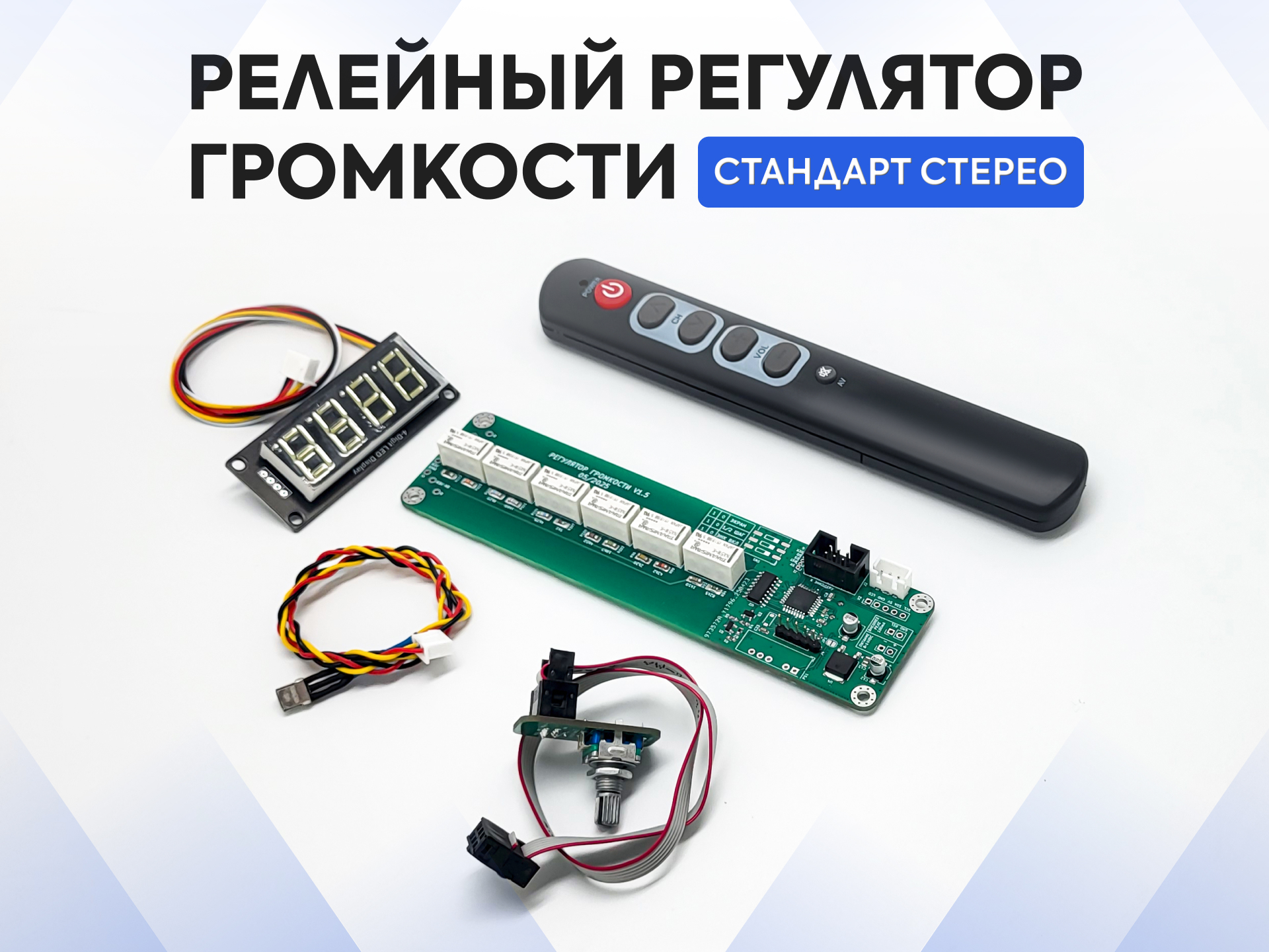 Релейный регулятор громкости стерео