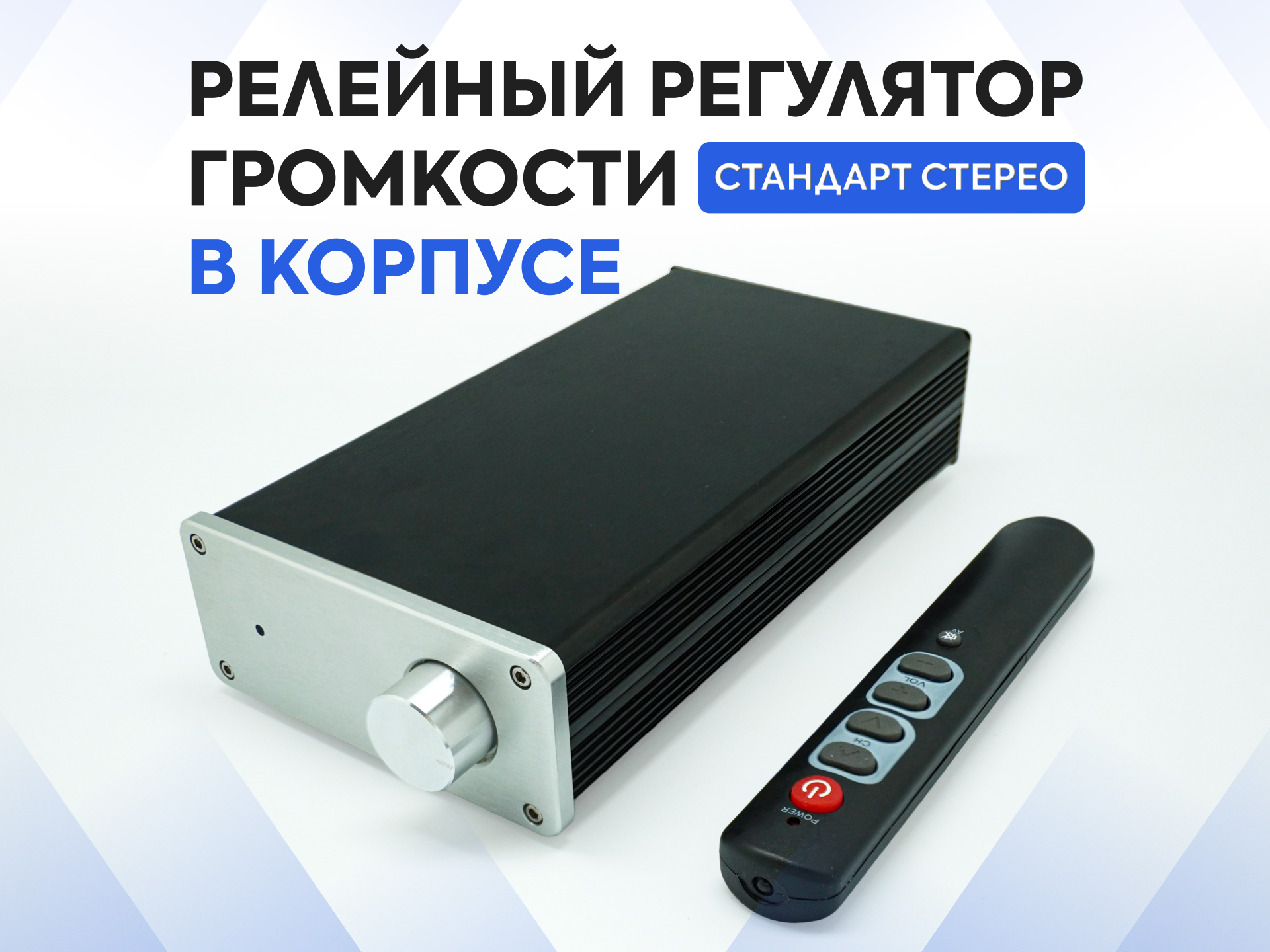 Релейный регулятор громкости стерео в корпусе