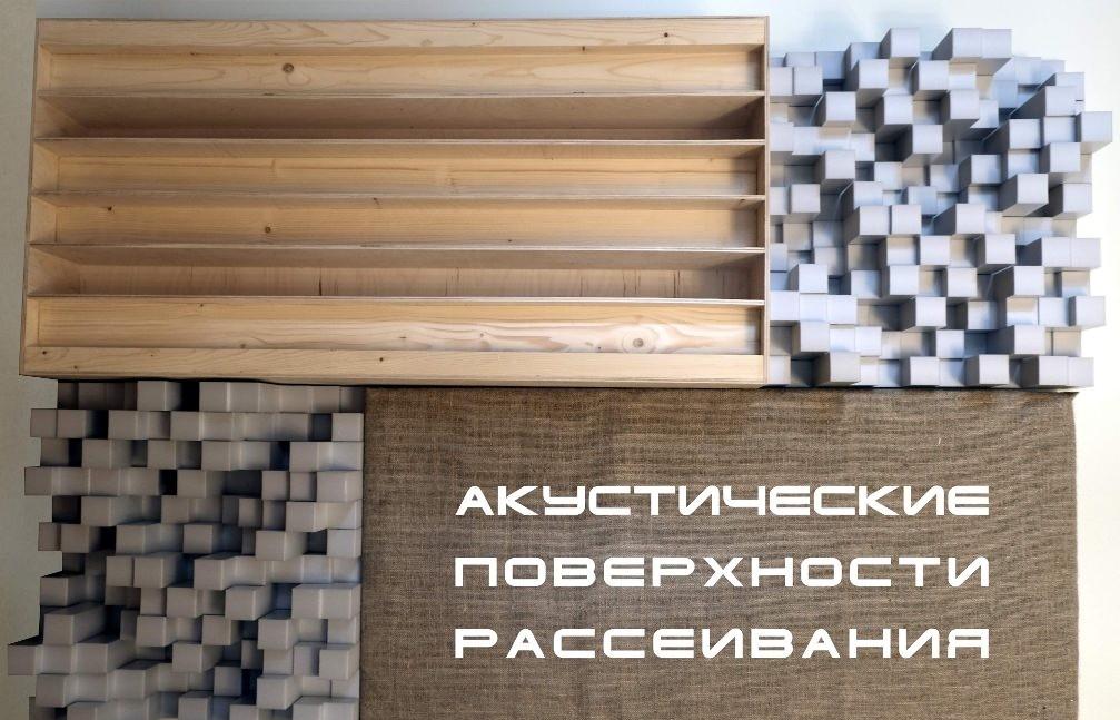 Акустические поверхности рассеивания