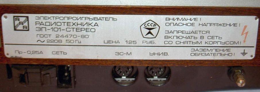 Радиотехника ЭП-101