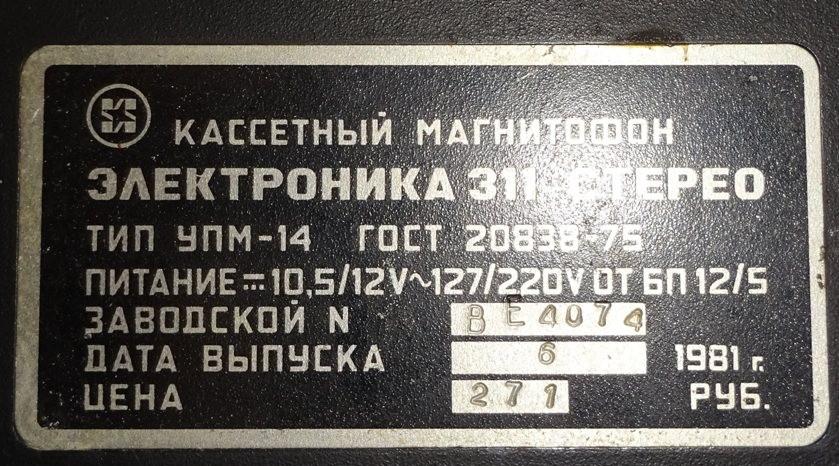 Электроника-311 стерео - 