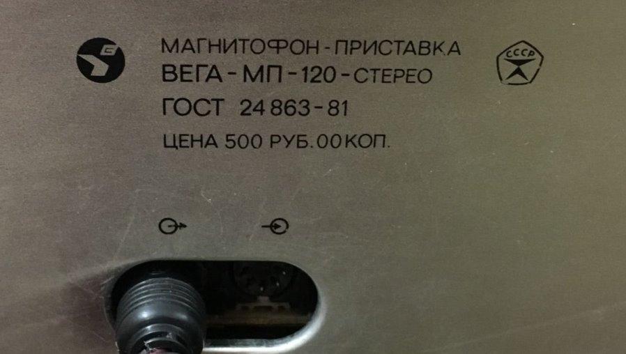Вега МП-120-стерео